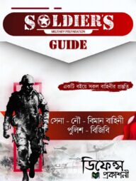 SOLDIER'S GUIDE (সোলজারস্‌ গাইড)