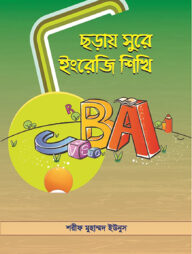 ছড়ায় সুরে ইংরেজি শিখি