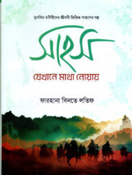 সাহস যেখানে মাথা নোয়ায়