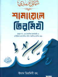 শামায়েলে তিরমিযী