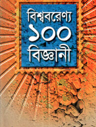 বিশ্ব বরেন্য ১০০ বিজ্ঞানী