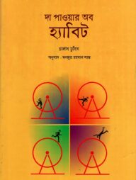 দা পাওয়ার অব হ্যাবিট