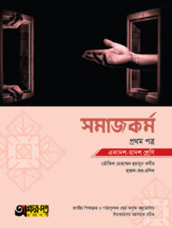 অক্ষরপত্র সমাজকর্ম প্রথম পত্র (একাদশ-দ্বাদশ শ্রেণি)