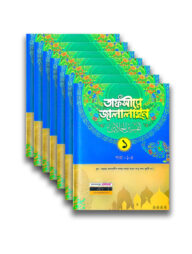 তাফসীরে জালালাইন ৭ খন্ড পূর্ণ সেট (বাংলা দুই কালার)(জামাত জালালাইন)
