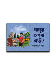 দাদুর চশমা কই