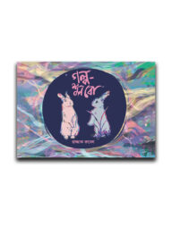 গল্প-শুনবো