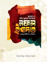 নফল ইবাদত (গুরুত্ব, ফযীলত,ও বিবরণ)