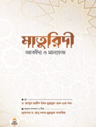 মাতুরিদী আকীদা ও মানহাজ