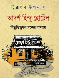 আদর্শ হিন্দু হোটেল