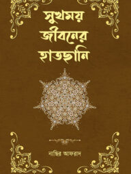 সুখময় জীবনের হাতছানি