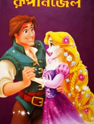 রূপানজেল