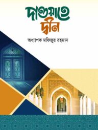 দাওয়াতে দ্বীন