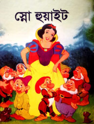 স্নো হোয়াইট