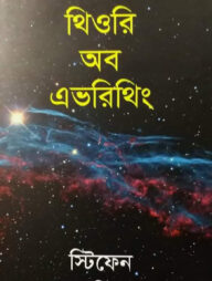 থিওরি অব এভরিথিং