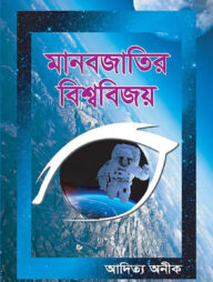 মানবজাতির বিশ্ববিজয়