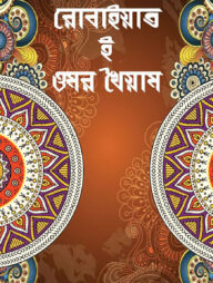 রোবাইয়াত ও ওমর খৈয়াম আদিত্য অনীক