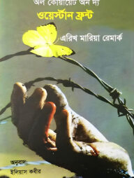 অল কোয়ায়েট অন দ্য ওয়েস্টার্ন ফ্রন্ট