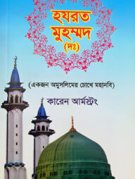 হযরত মুহম্মদ (দঃ)