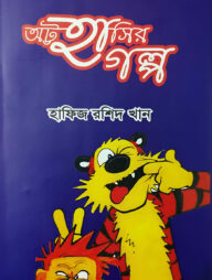 অট্ট হাসির গল্প