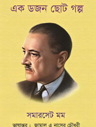 এক ডজন ছোট গল্প