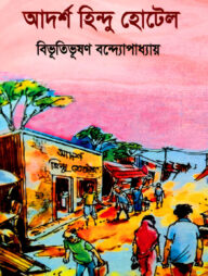 আদর্শ হিন্দু হোটেল