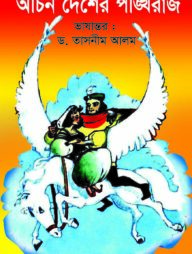 অচিন দেশের পঙ্খিরাজ