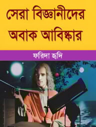 সেরা বিজ্ঞানীদের অবাক আবিষ্কার