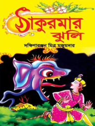 ঠাকুমার ঝুলি