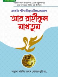 আর রাহীকুল মাখতুম দাওয়াহ সংস্করণ