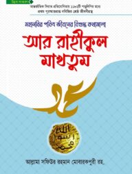 আর রাহীকুল মাখতুম উন্নত সংস্করণ