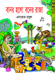 বানর হলো বনের রাজা