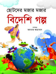 ছোটদের মজার মজার বিদেশি গল্প