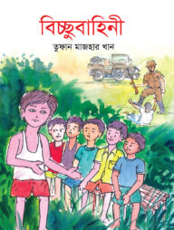 বিচ্ছুবাহিনী