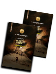 আলি ইবনু আবি তালিব রা. - ১ম ও ২য় খন্ড
