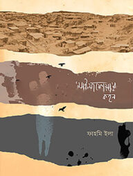 ‘মাইয়াফোয়া’র কহন