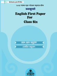 কনজুমেট English 1st Paper For Six (New Syllabus)