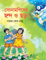 সোনামণিদের ছন্দ ও ছড়া