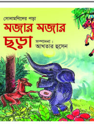 ছোট সোনামণিদের পড়া মজার মজার ছড়া