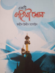 একটি কাহিনী শোন