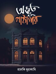 অদ্ভুত পাঠাগার