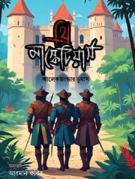 থ্রি মাস্কেটিয়ার্স