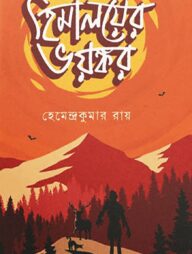 হিমালয়ের ভয়ঙ্কর