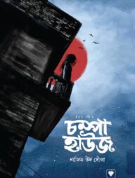 চম্পা হাউজ