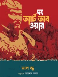 দ্য আর্ট অব ওয়ার