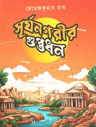 সূর্যনগরীর গুপ্তধন