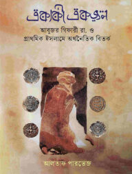 একাকী একজন (আবুজর গিফারী রা. ও প্রাথমিক ইসলামে অর্থনৈতিক বিতর্ক)