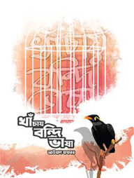 খাঁচায় বন্দি ভাষা