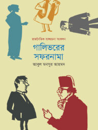 গালিভরের সফরনামা