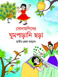 সোনামণিদের ঘুমপাড়ানি ছড়া