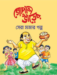 গোপাল ভাঁড়ের সেরা মজার গল্প